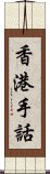 香港手話 Scroll