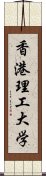 香港理工大学 Scroll