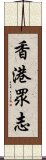 香港眾志 Scroll