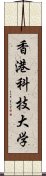 香港科技大学 Scroll