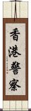 香港警察 Scroll