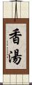 香湯 Scroll