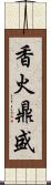 香火鼎盛 Scroll