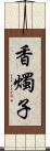 香燭子 Scroll