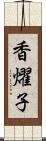 香燿子 Scroll