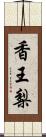 香王梨 Scroll