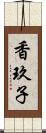 香玖子 Scroll