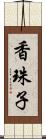 香珠子 Scroll