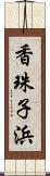 香珠子浜 Scroll