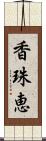 香珠恵 Scroll