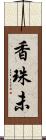 香珠未 Scroll
