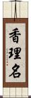 香理名 Scroll