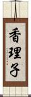 香理子 Scroll