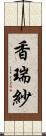 香瑞紗 Scroll