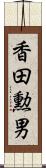香田勲男 Scroll