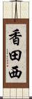 香田西 Scroll