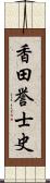 香田誉士史 Scroll