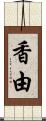 香由 Scroll