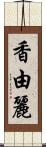 香由麗 Scroll