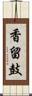 香留鼓 Scroll