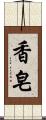 香皂 Scroll