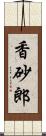 香砂郎 Scroll