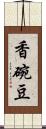 香碗豆 Scroll