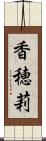 香穂莉 Scroll
