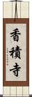 香積寺 Scroll