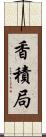 香積局 Scroll