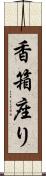 香箱座り Scroll