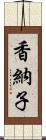 香納子 Scroll