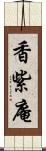 香紫庵 Scroll