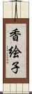 香絵子 Scroll