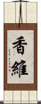 香維 Scroll
