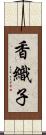 香織子 Scroll