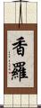 香羅 Scroll