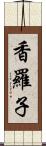 香羅子 Scroll