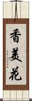 香美花 Scroll