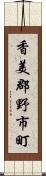 香美郡野市町 Scroll