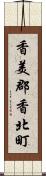 香美郡香北町 Scroll