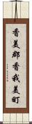 香美郡香我美町 Scroll