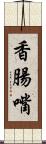 香腸嘴 Scroll