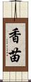香苗 Scroll