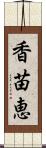 香苗恵 Scroll