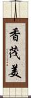 香茂美 Scroll