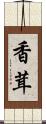 香茸 Scroll