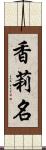 香莉名 Scroll