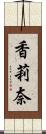 香莉奈 Scroll