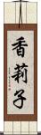 香莉子 Scroll